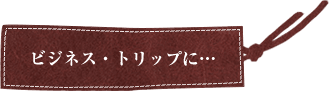 �r�W�l�X�E�g���b�v�ɁE�E�E